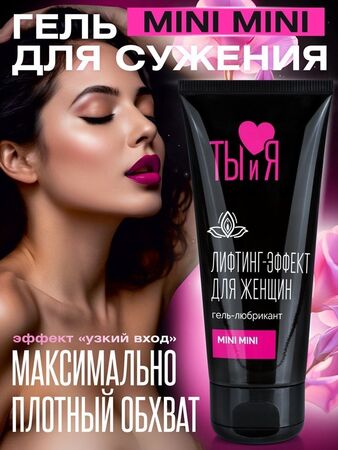 Гель-лубрикант MiniMini с сужающим эффектом - 50 гр.